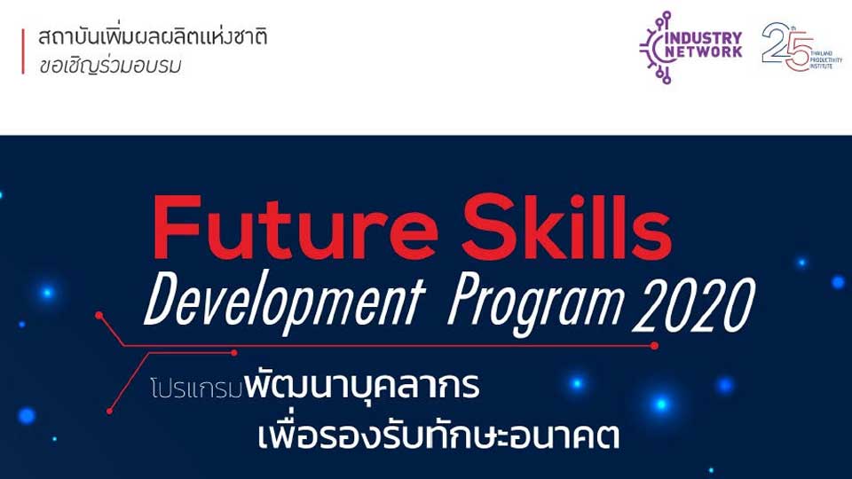 สถาบันเพิ่มผลผลิตแห่งชาติ จัดอบรม Future Skills Development Program ...
