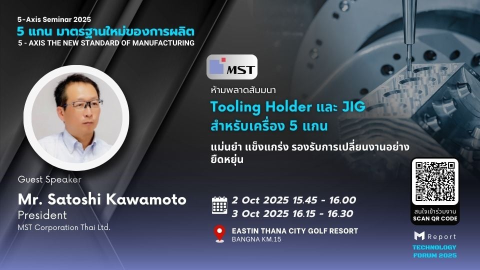 Tooling Holder และ JIG สำหรับเครื่อง 5 แกน | 5-Axis Seminar 2025