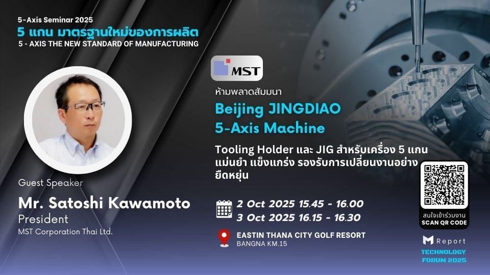 Tooling Holder และ JIG สำหรับเครื่อง 5 แกน | 5-Axis Seminar 2025