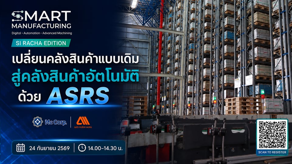 ASRS คลังสินค้าอัตโนมัติ | Smart Manufacturing 2026