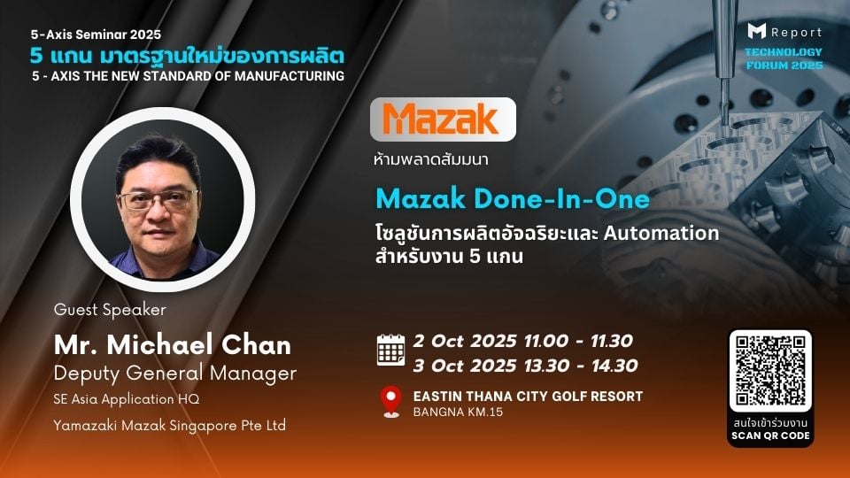 Mazak Done-In-One – ยกระดับ Productivity ด้วย Automation ในงาน 5-Axis Seminar 2025