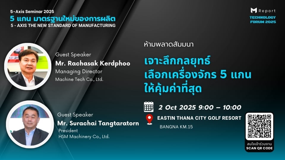 หัวข้อห้ามพลาด! The Right Choice of 5-Axis Brings You Big Returns | 5-Axis Seminar 2025