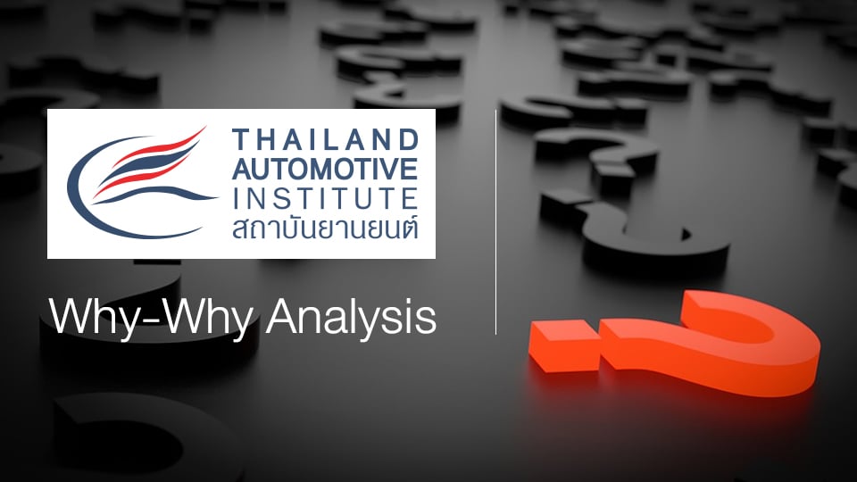 สถาบันยานยนต์เปิดอบรมหลักสูตร “การวิเคราะห์ปัญหาด้วยหลักการ Why-Why ...