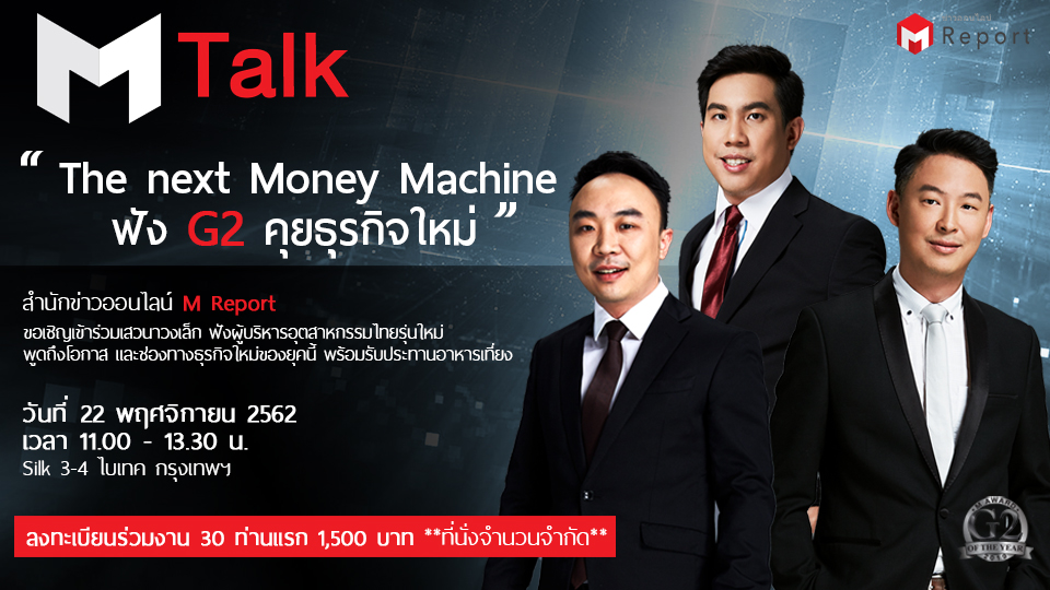 M Talk at Metalex สนทนา 90 นาที “The next Money Machine - ฟัง G2 คุยธุรกิจใหม่” 22 พ.ย. 62