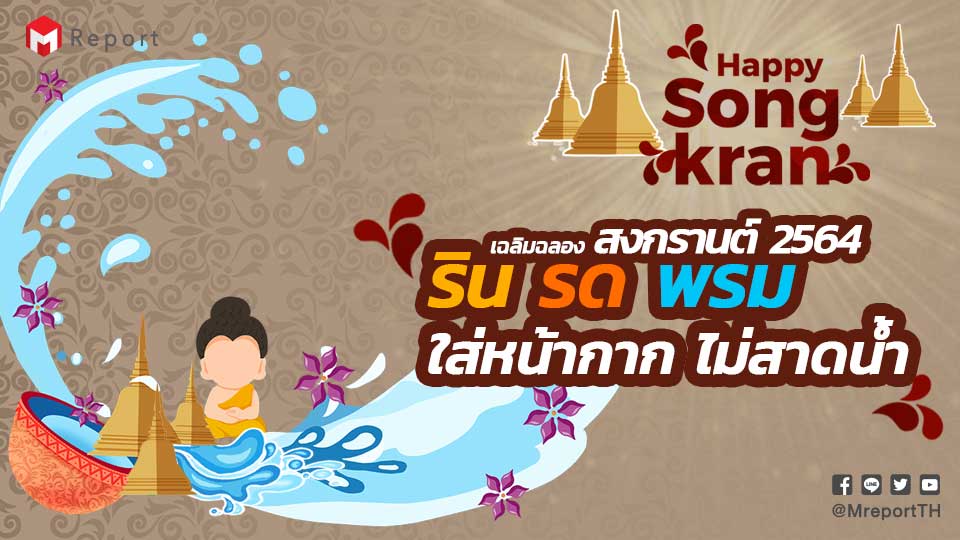 เทศกาลสงกรานต์ 2564 ฉลองแบบนิวนอร์มอล