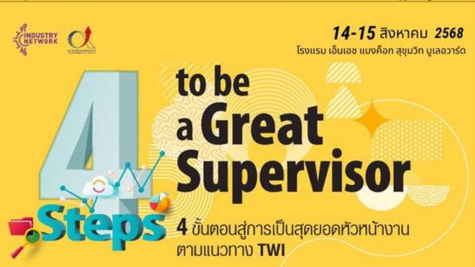 4 Steps to be a Great Supervisor | ฝึกอบรมหัวหน้างาน FTPI 14–15 ส.ค. 2568