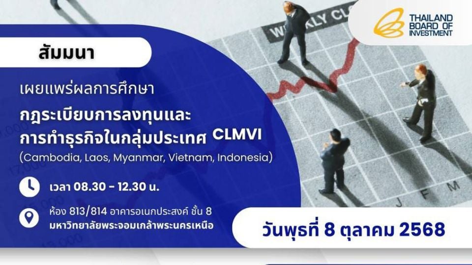 BOI หนุนผู้ประกอบการไทย รุกลงทุน CLMVI ด้วยข้อมูลเชิงลึกด้านกฎระเบียบและโอกาสธุรกิจ