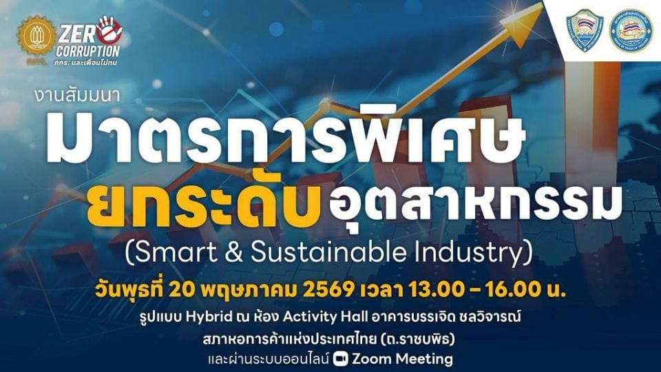 หอการค้าไทย ชวนอัปเดต BOI สู่ Industry 4.0 สมัครฟรี 20 พ.ค. 2569