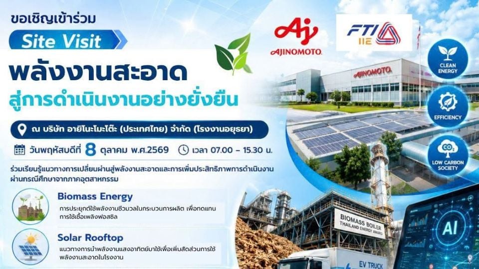 ส.อ.ท. ชวนเปิดมุมมองพลังงานสะอาด ผ่าน Site Visit “พลังงานสะอาด สู่การ ...