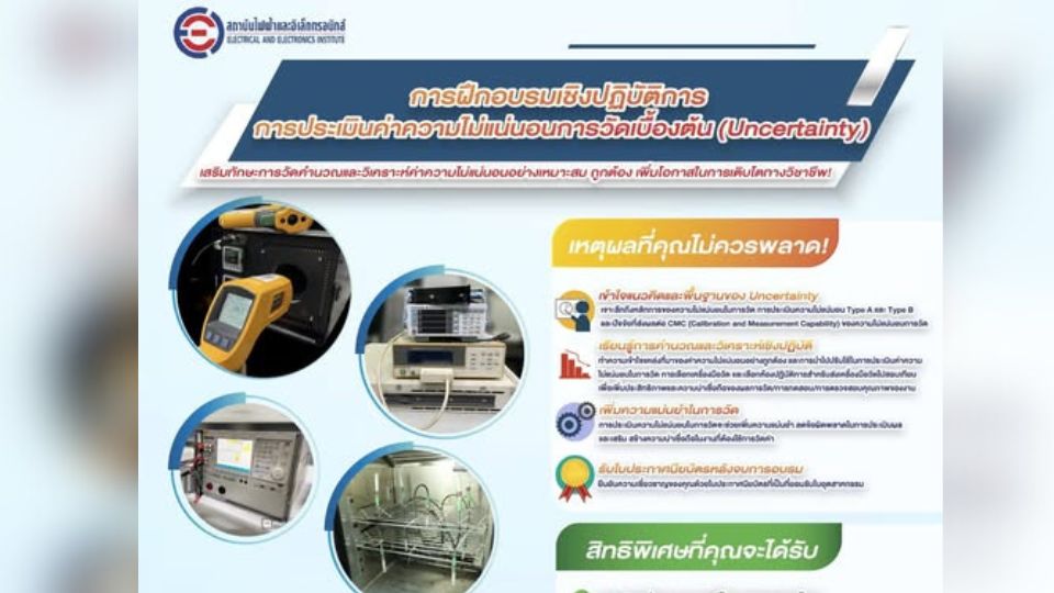 อบรมการประเมิน Measurement Uncertainty | EEI อบรมเชิงปฏิบัติการ 21–22 ต.ค. 68