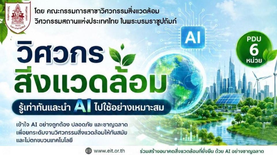วสท. จัดอบรมออนไลน์ วิศวกรสิ่งแวดล้อม รู้เท่าทันและนำ AI ไปใช้ | MReport