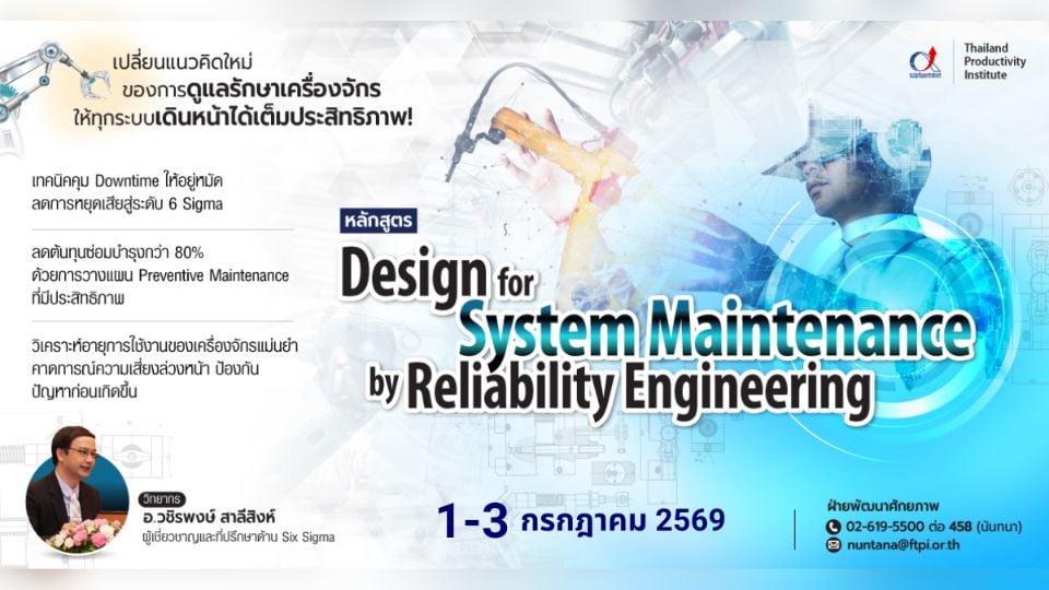 สถาบันเพิ่มผลผลิตฯ เปิดอบรม Reliability Engineering รุ่น 2 วันที่ 1–3 กรกฎาคม 69