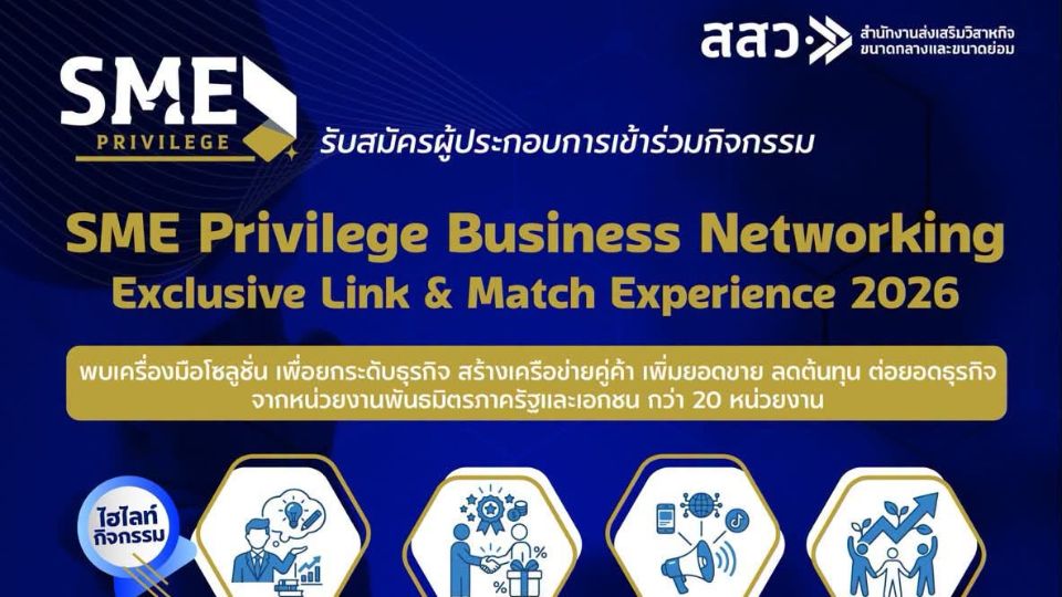 สสว. เปิดรับสมัคร SMEs ร่วม Business Matching 2026 ถึง 15 ก.ค. 69