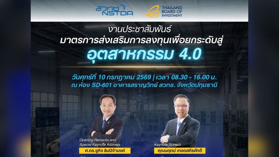 BOI จับมือ สวทช. จัดสัมมนา Industry 4.0 อัปเดตมาตรการลงทุน