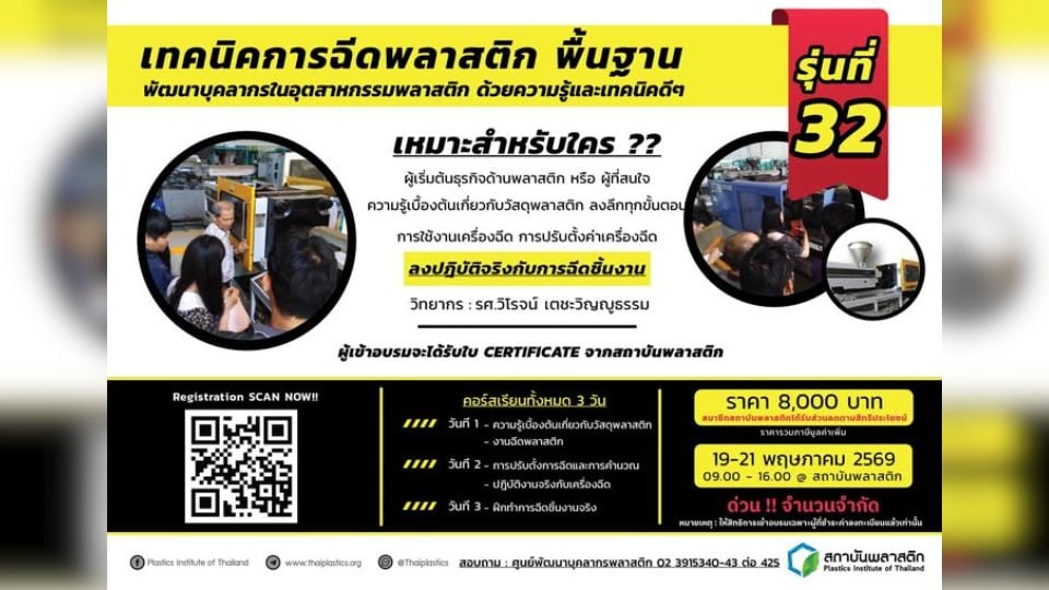 อบรม “เทคนิคการฉีดพลาสติกพื้นฐาน รุ่นที่ 32” กับสถาบันพลาสติก | 19-21 พ.ค. 2569
