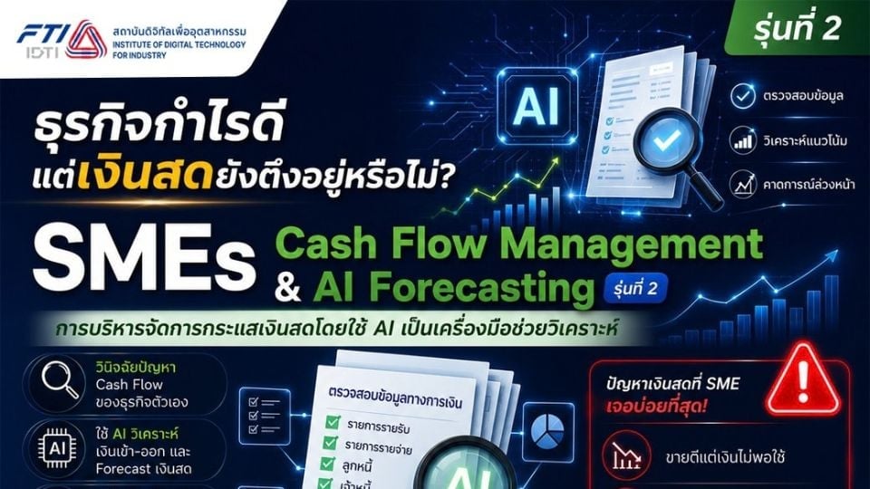 อบรม SMEs Cash Flow Management with AI Forecasting รุ่น 2 เสริมสภาพคล่องธุรกิจด้วย AI