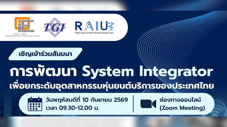 TGI จัดสัมมนาฟรี! พัฒนา System Integrator ดันหุ่นยนต์บริการไทย | MReport
