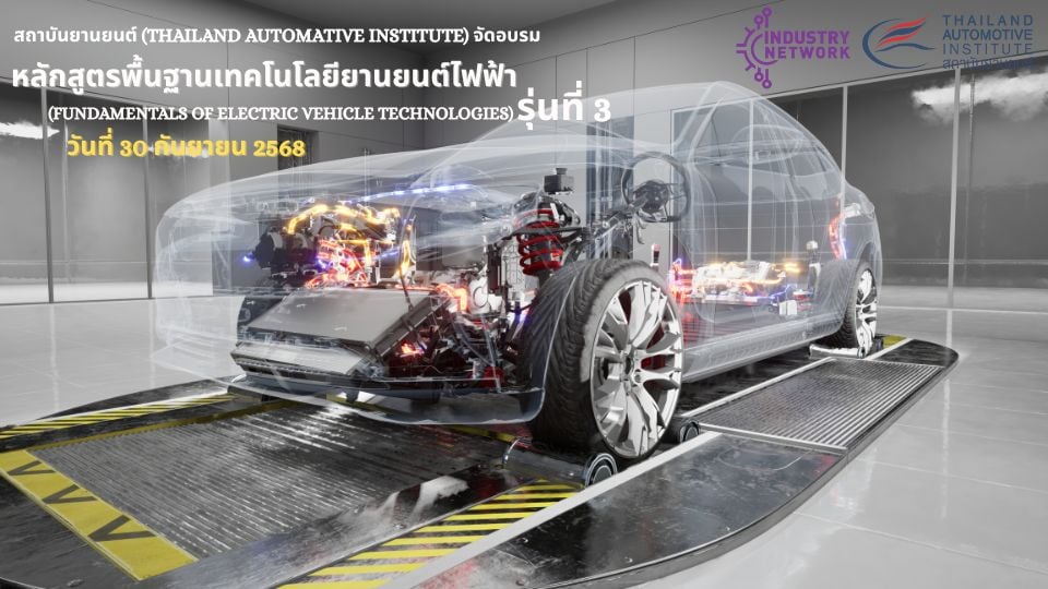 อบรมรถยนต์ไฟฟ้า 2568 หลักสูตรพื้นฐาน EV รุ่น 3 | สถาบันยานยนต์