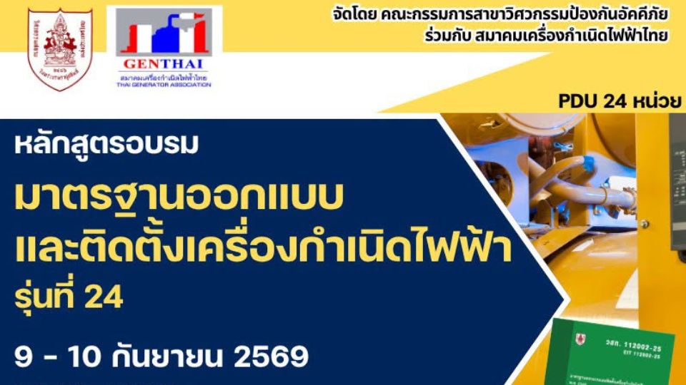 วสท. จัดอบรมการออกแบบและติดตั้งเครื่องกำเนิดไฟฟ้า รุ่น 24 | MReport