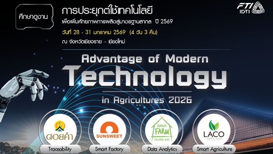 ทริปศึกษาดูงานภาคเหนือ 2026 เปิดโลกเกษตรอัจฉริยะกับ IDTI