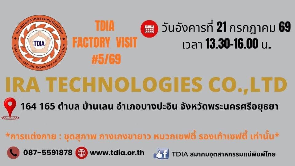 สมาคมแม่พิมพ์ไทย ชวนสมาชิกเยี่ยมชมโรงงาน IRA Technologies
