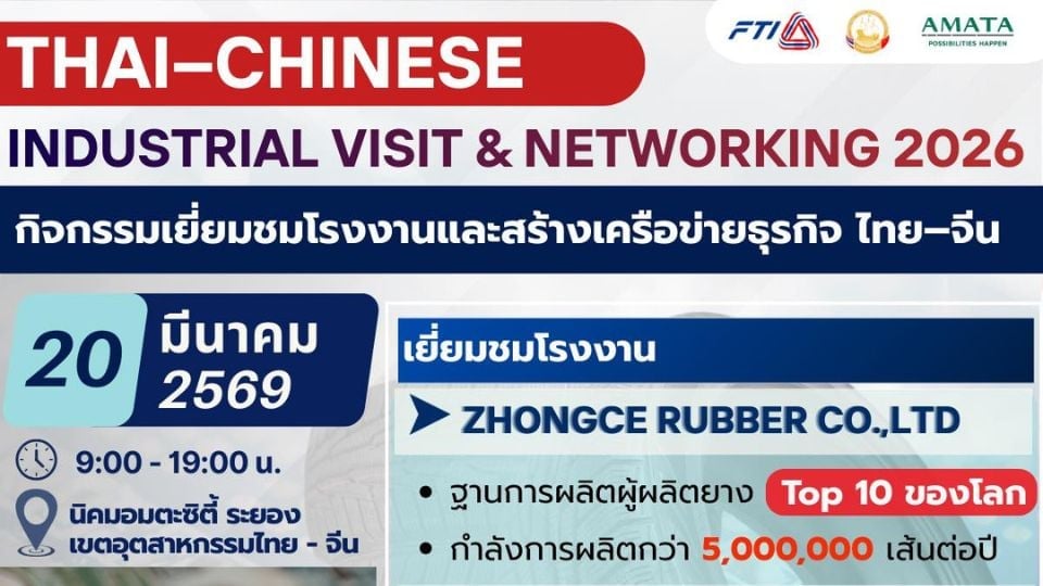 เปิดกิจกรรม THAILAND–CHINA Industrial Visit 2026 เยี่ยมชมโรงงานจีนในอมตะซิตี้ ระยอง