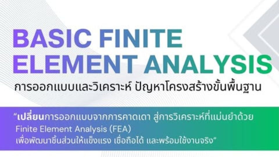 EEI Academy เปิดอบรม FEA 3 วัน รับจำกัด 10 ที่นั่ง สำหรับวิศวกรและนักออกแบบ