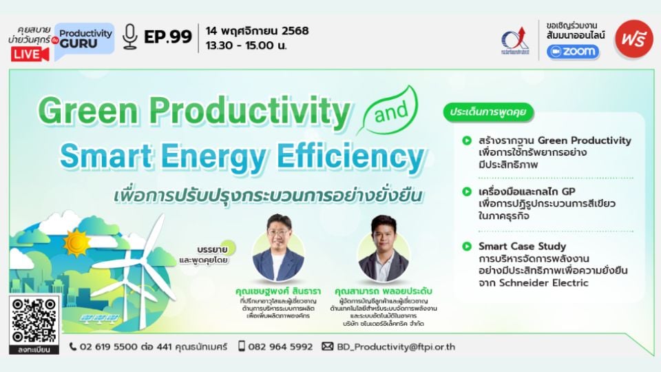 FTPI จัดสัมมนาฟรี! แนวทางเพิ่มผลิตภาพด้วยพลังงานอัจฉริยะและการจัดการสีเขียว