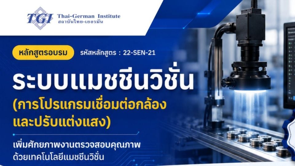 GI เปิดอบรม Machine Vision เชื่อมต่อกล้อง–ปรับแสง ยกระดับงานตรวจสอบคุณภาพ