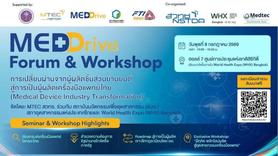 MTEC–สวทช. ชวนผู้ผลิตชิ้นส่วนยานยนต์สู่ธุรกิจเครื่องมือแพทย์