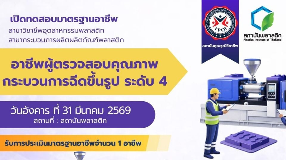 สถาบันพลาสติก เปิดสมัครทดสอบคุณวุฒิวิชาชีพ QC/QA ฉีดขึ้นรูป