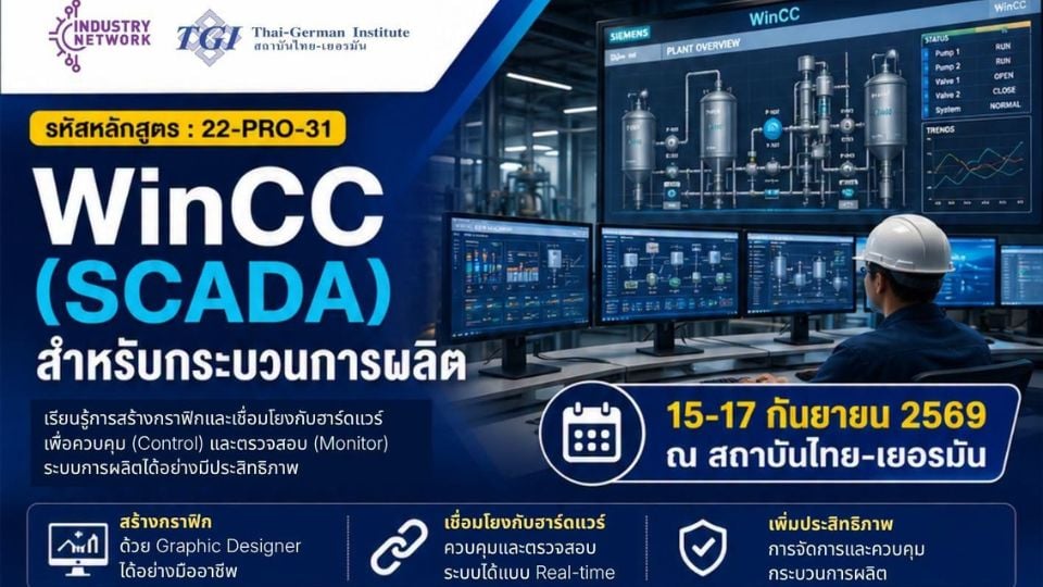 TGI เปิดอบรม WinCC (SCADA) สำหรับกระบวนการผลิต | MReport
