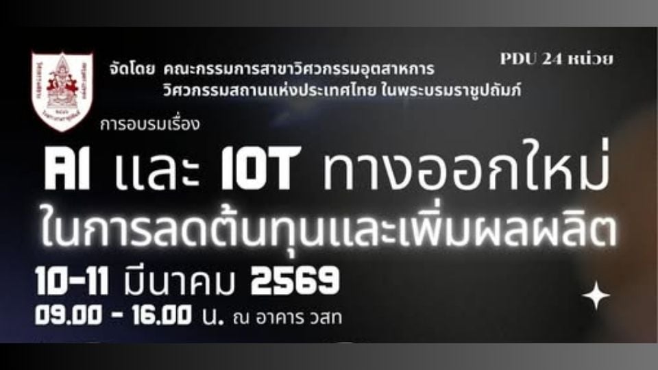 วสท. เปิดอบรม AI และ IoT เพื่อ Smart Factory รุ่นที่ 2