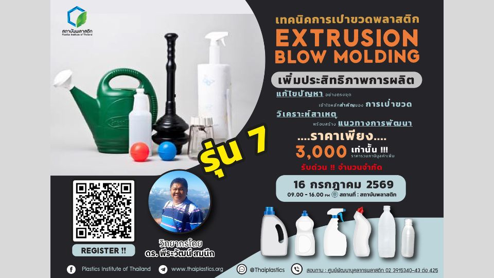สถาบันพลาสติก เปิดอบรม Extrusion Blow Moulding (EBM) รุ่นที่ 7