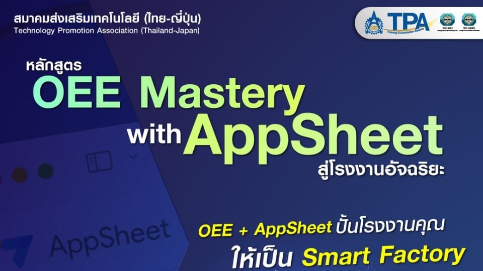 ส.ส.ท. เปิดอบรม OEE Mastery with AppSheet ปั้น Smart Factory ด้วย No-Code