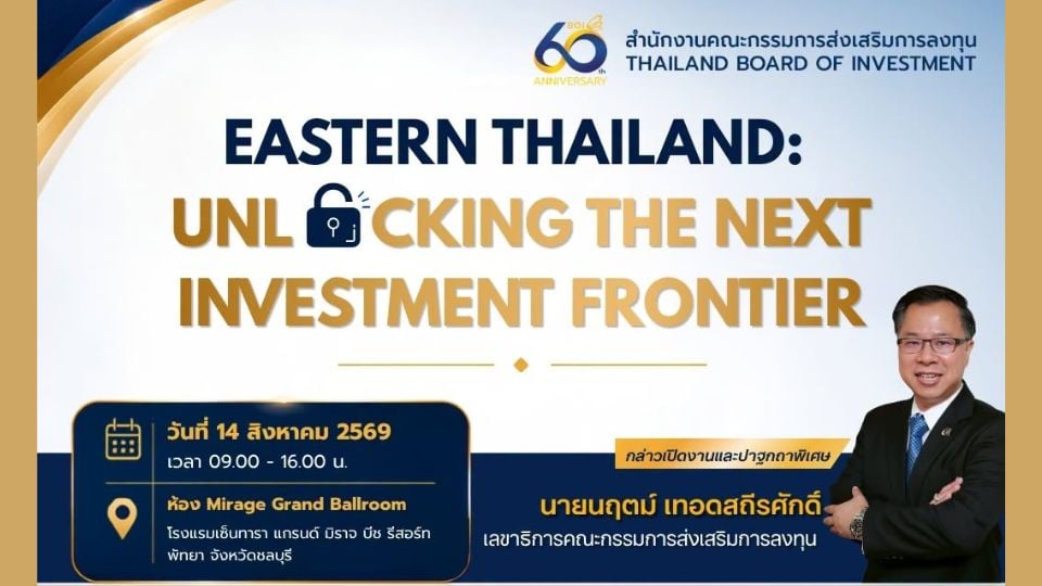 BOI จัดสัมมนา Eastern Thailand อัปเดตโอกาสลงทุนอุตสาหกรรมภาคตะวันออก