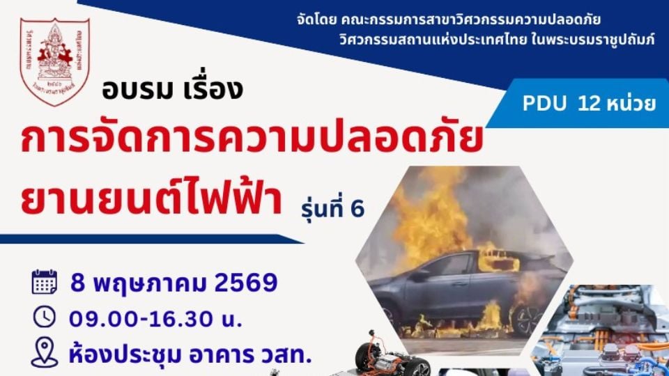 วสท. เปิดอบรม “การจัดการความปลอดภัยยานยนต์ไฟฟ้า” รุ่นที่ 6 เสริมความรู้รับมือเหตุฉุกเฉิน EV