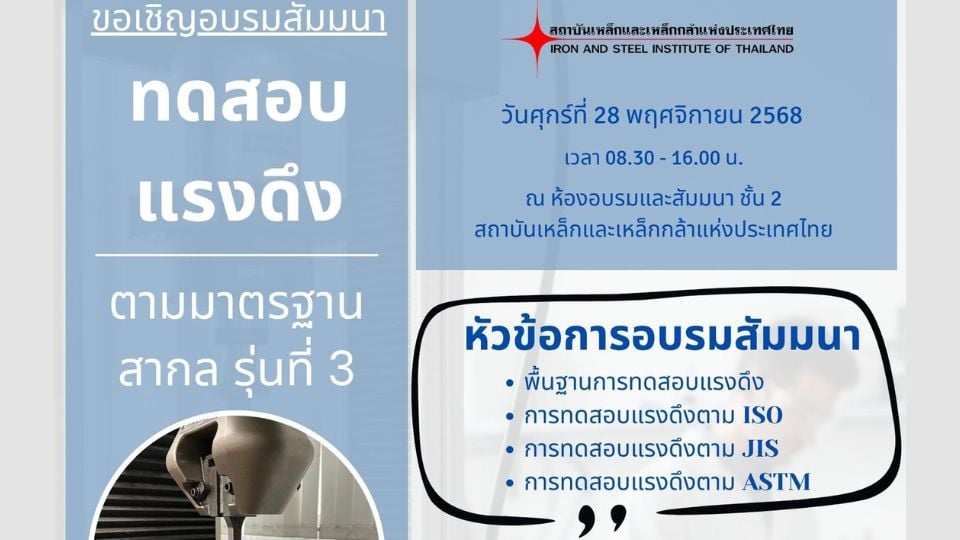 ยกระดับทักษะ! อบรมทดสอบแรงดึงตามมาตรฐานสากล รุ่นที่ 3