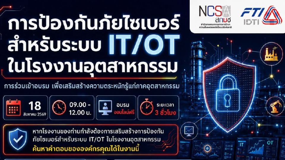 ส.อ.ท. เปิดอบรมฟรี Cybersecurity สำหรับระบบ IT/OT ในโรงงานอุตสาหกรรม