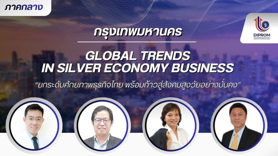 Silver Economy Business | DIPROM เปิดอบรมเทรนด์ธุรกิจสังคมสูงวัย