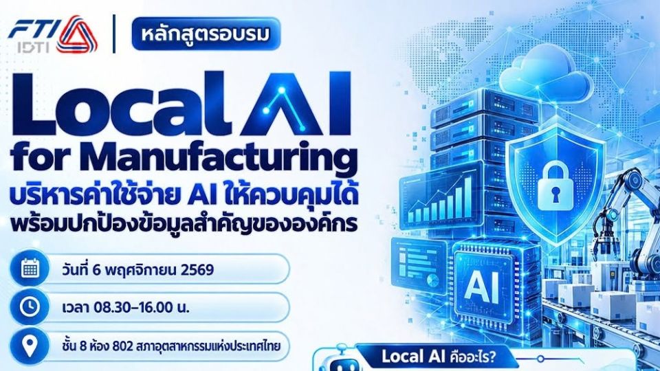 ส.อ.ท. เปิดหลักสูตร Local AI for Manufacturing ชู AI Cost–Data Security