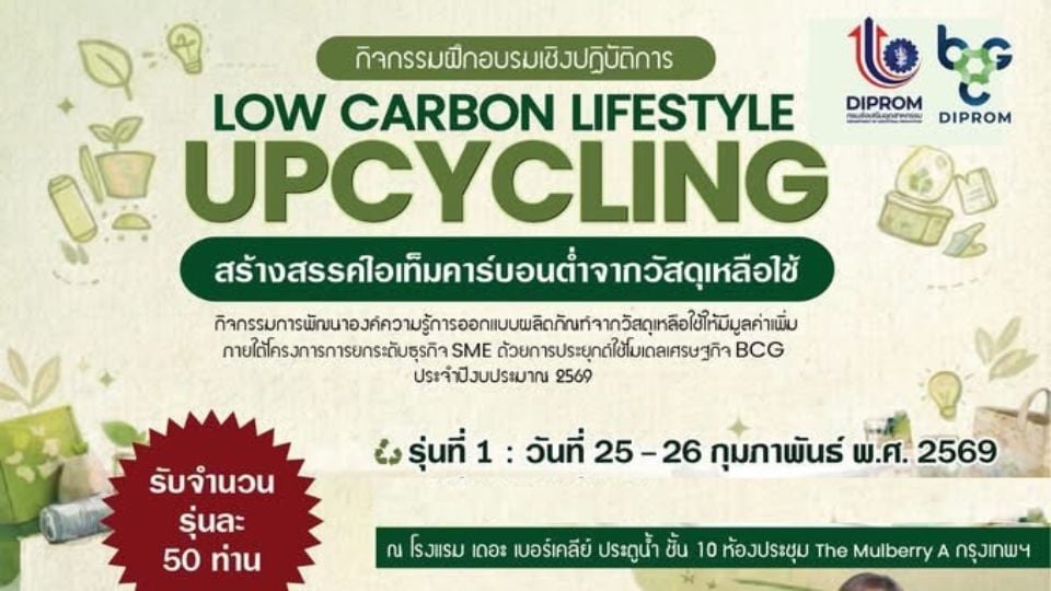 Low Carbon Lifestyle Upcycling | DIPROM ดันสินค้าไลฟ์สไตล์คาร์บอนต่ำ