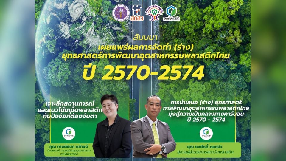 สถาบันพลาสติก เปิดเวทีเผย (ร่าง) ยุทธศาสตร์อุตสาหกรรมพลาสติกไทย ปี 2570–2574
