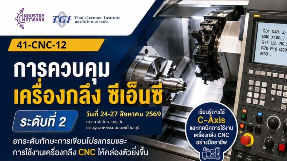 TGI เปิดอบรมเครื่องกลึง CNC ระดับ 2 พร้อม C-Axis สิงหาคม 2569