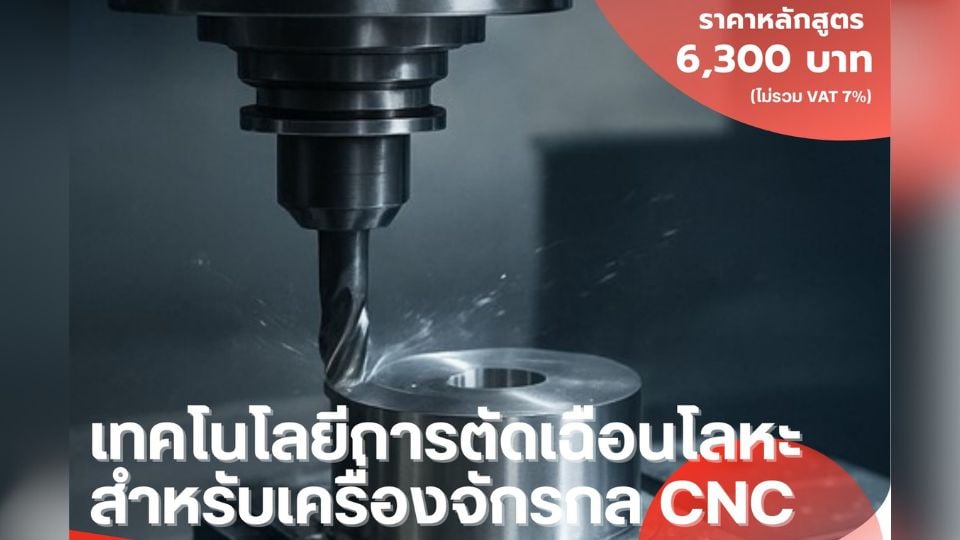 อบรมเทคโนโลยีการตัดเฉือนโลหะสำหรับเครื่อง CNC 2 วันเต็ม (Basic)
