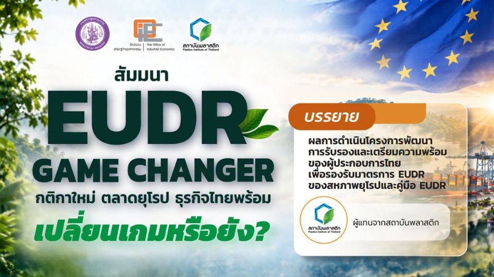 EUDR GAME CHANGER เจาะกติกาตลาดยุโรป ธุรกิจไทยเร่งเตรียมพร้อม