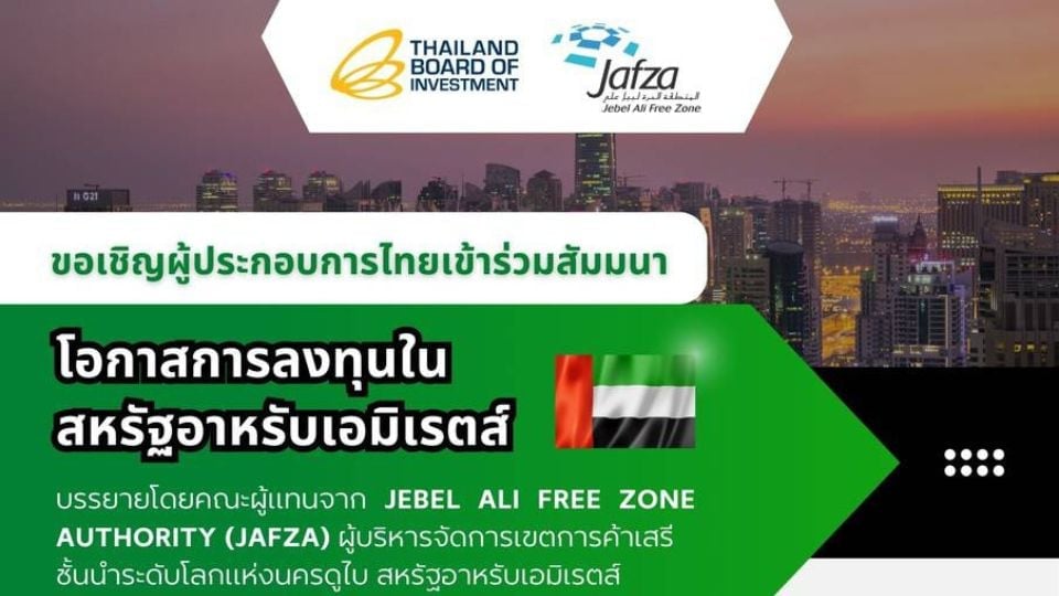 BOI ชวนผู้ประกอบการไทยลงทุน UAE ผ่าน JAFZA เจาะตลาดตะวันออกกลาง–แอฟริกา