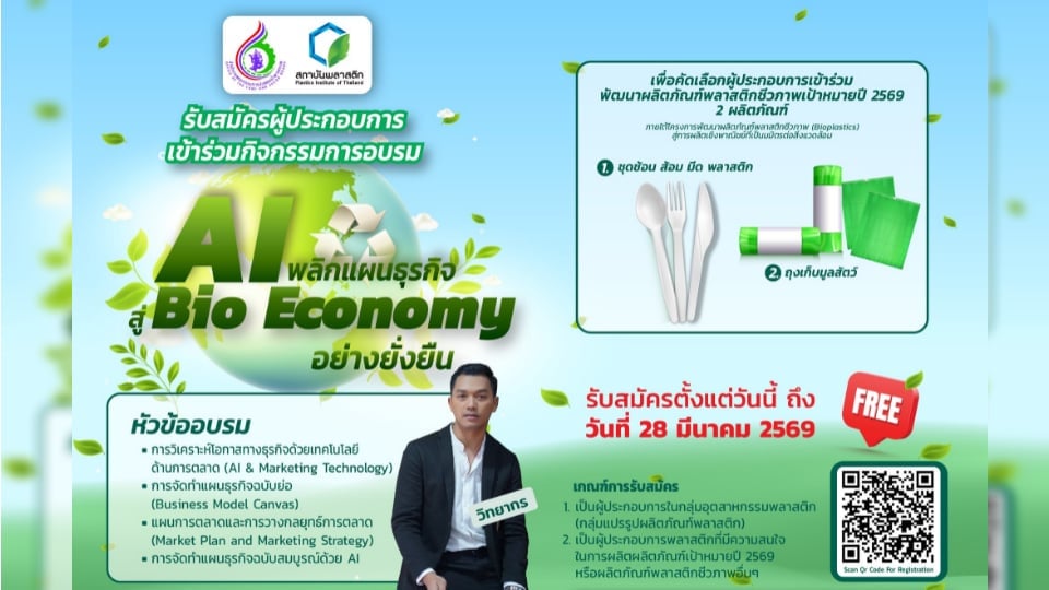 สถาบันพลาสติกเปิดอบรม AI พลิกแผนธุรกิจ Bio Economy พร้อมพัฒนา Bioplastics ปี 2569