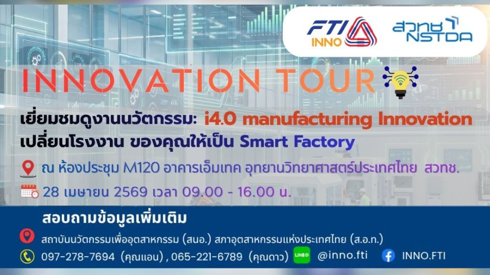 NAC 2026 เปิดเวที AI ลดต้นทุนโรงงาน ยกระดับ Smart Factory รับวิกฤตพลังงาน