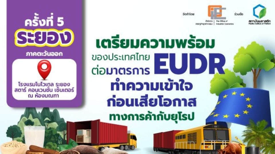 EUDR เปลี่ยนเกมส่งออกยุโรป เปิดสัมมนาฟรี เร่งผู้ประกอบการไทยปรับตัว